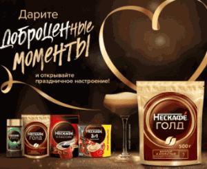 Акция Нескафе и Доброцен