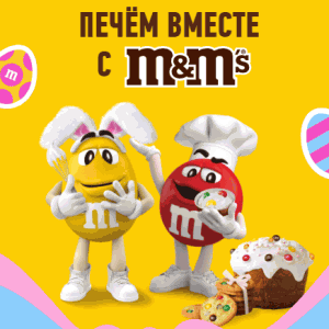 Акция M&M’s &laquo;Печём вместе с M&M’s&raquo;