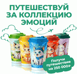 Акция COFFEE LIKE &laquo;Путешествуй за коллекцию эмоций&raquo;