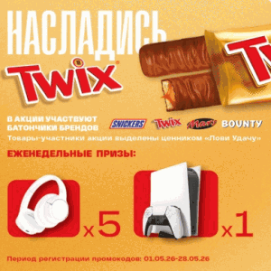 &laquo;Насладись Twix и Лови Удачу&raquo; от Русский разгуляйка.
