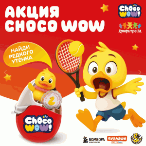 Красное и Белое Choco Wow &laquo;Утятусы&raquo;