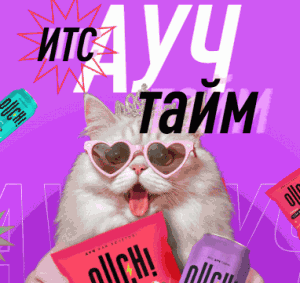 Акция Ouch! и Дикси