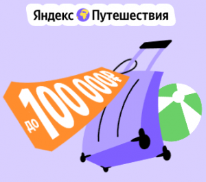 Акция Яндекс Путешествия