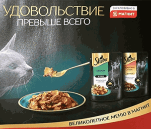 Акция Sheba и Магнит, Магнит Косметик «Великолепное меню в Магнит»