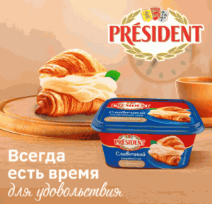 Акция Монетка, President «Всегда есть время для удовольствия»