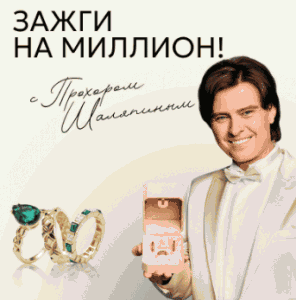 Зажги на миллион с Прохором Шаляпиным