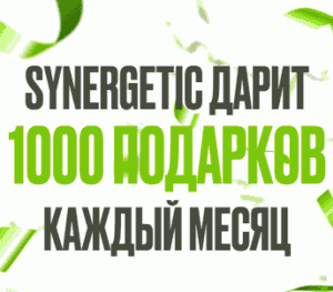 Акция Synergetic &laquo;Розыгрыш от SYNERGETIC&raquo; Февраль – Март 2026