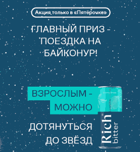 Rich® Взрослым – можно дотянуться до звёзд