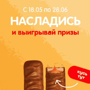 Акция MySpar, Twix, Bounty, Milky way, Mars, Snikers &laquo;Насладись и выигрывай призы&raquo;