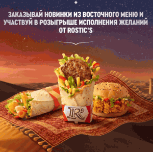 Акция Roctic’s &laquo;Исполнение желаний от Rostic’s&raquo;