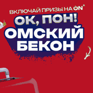 Акция от Омский бекон