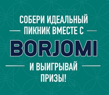 Пикник с Боржоми