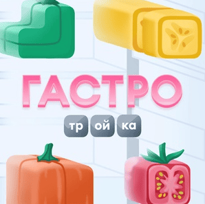 Акция Самокат «Гастротройка»