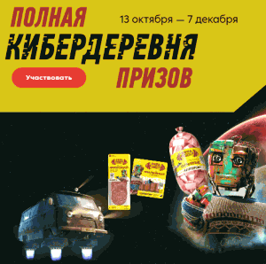 Акция Папа может, Пятерочка «Полная Кибердеревня призов»