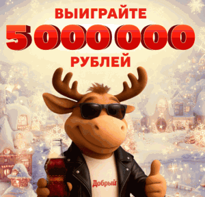 Акция Добрый и Пятерочка «Выиграйте 5 миллионов рублей!»