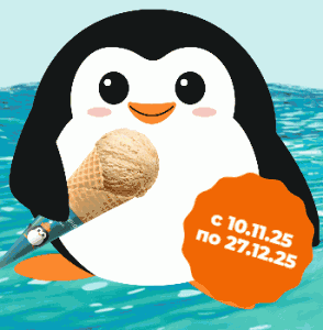 Акция 33 Пингвина &laquo;33 Пингвина!&raquo;