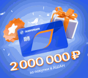 14 (1) Акция Ашан и Газпромбанк