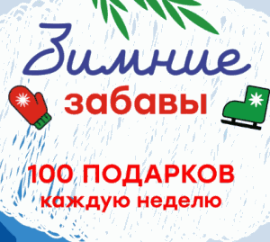 14 (1) «Зимние забавы» от магазина Победа
