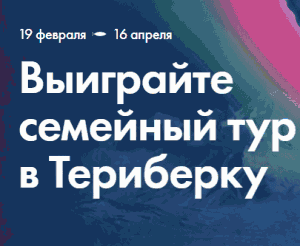 Лента, Выиграйте семейный тур в Териберку