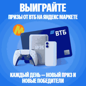 Акция от ВТБ и Яндекс Маркет