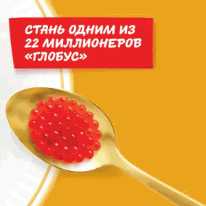 Акция Глобус &laquo;Выиграй миллион и другие призы за покупки в Глобус&raquo;