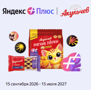 14 (1) Акция «Сладкий вкус удачи с Яндекс Плюсом и «Акульчев»