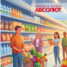 Акция Абсолют