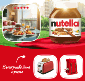 Акция Nutella «Завтрак с Nutella – это маленькое путешествие»