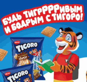Акция Монетка, Tigoro &laquo;Будь тигррривым и бодрым с Тигоро&raquo;.
