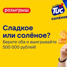 Акция Tuc, Oreo и Магнит