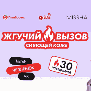 Акция Missha, Buldak и Пятёрочка