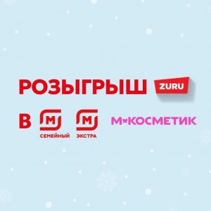 Zuru в Магнит