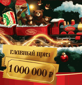 Акция Красный Октябрь &laquo;Навстречу новогодним приключениям&raquo;