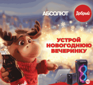 Акция "Добрый" и "Burn" в Абсолют – &laquo;Устрой новогоднюю вечеринку&raquo;