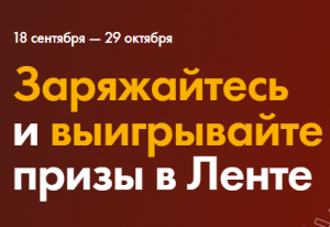 Акция Snickers, Mars, Twix, Orbit, M&M’s и Лента «Заряжайтесь и выигрывайте призы в Ленте»