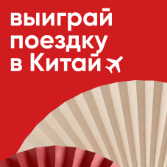 АКЦИИ "ВЫИГРАЙ ПОЕЗДКУ В КИТАЙ" от сети &laquo;СушиВесла&raquo;