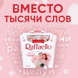 Акция Raffaello и Ferrero Rocher &laquo;Ferrero&Raffaello. Вместо тысячи слов&raquo;