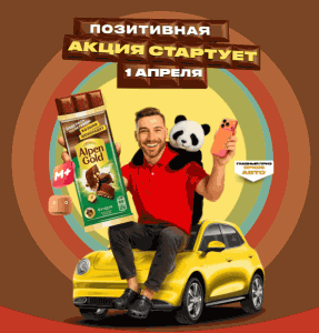 Акция Alpen Gold и Магнит &laquo;Поделись позитивом! Возьми шоколадку и призы!&raquo;