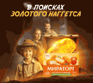 Акция Мираторг &laquo;В поисках золотого наггетса&raquo;