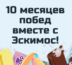 Акция Эскимос &laquo;10 месяцев побед от Эскимоса!&raquo;