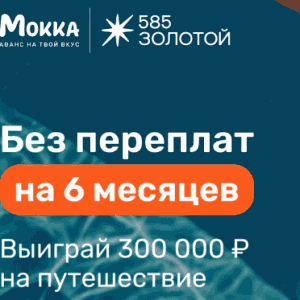 Розыгрыш путешествия от &laquo;585 Золотой&raquo; и &laquo;Мокка&raquo;