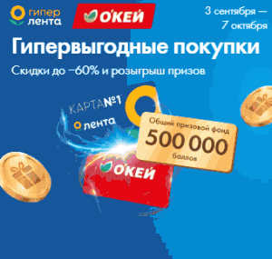 Акция &laquo;Гипервыгодные покупки&raquo; в Гипер Лента и Окей
