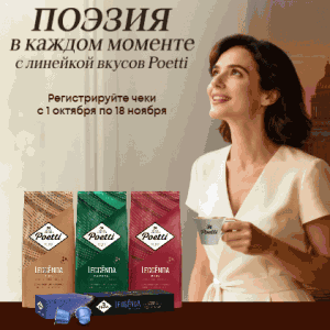 Акция "Поэзия в каждом моменте с линейкой вкусов Poetti "