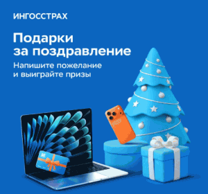 Ингосстрах — подарки за поздравление!