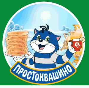 Простоквашино и Пятерочка