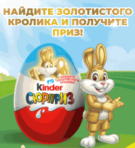 Акция Kinder Cюрприз &laquo;В поисках золотистого кролика&raquo;