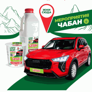 Акция Чабан &laquo;С Чабаном всегда везёт&raquo;