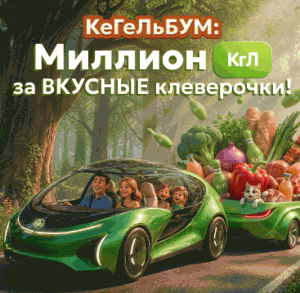 Магазины КуулКлевер – КеГельБУМ Миллион КгЛ за вкусные клеверочки!