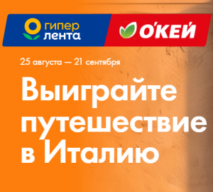 Гипер Лента и Окей &laquo;Летим в Италию!&raquo;