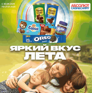 Акция Mondelez и Абсолют Cash&Carry